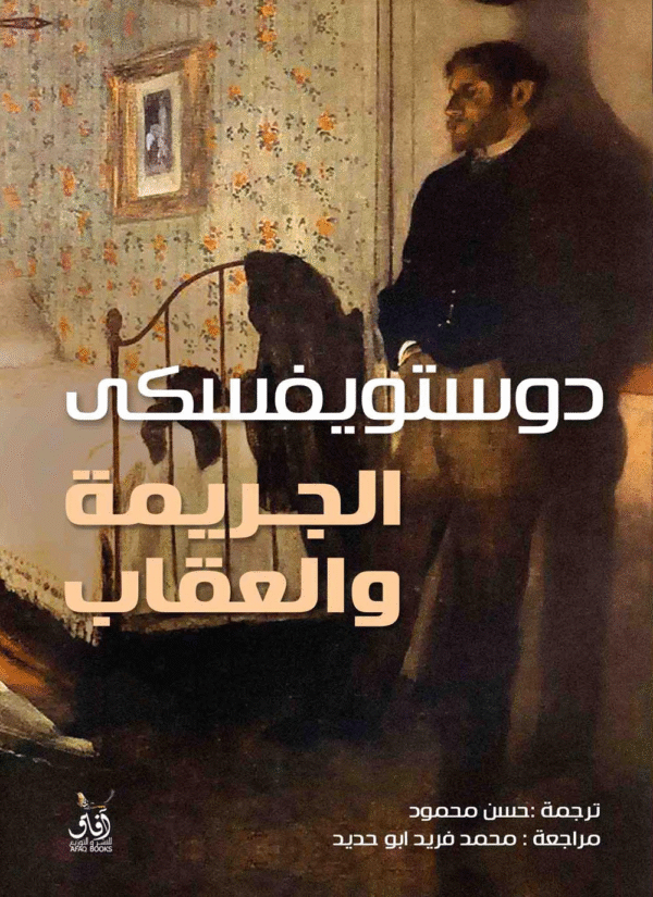 ⁦الجريمة والعقاب⁩ - الصورة ⁦1⁩