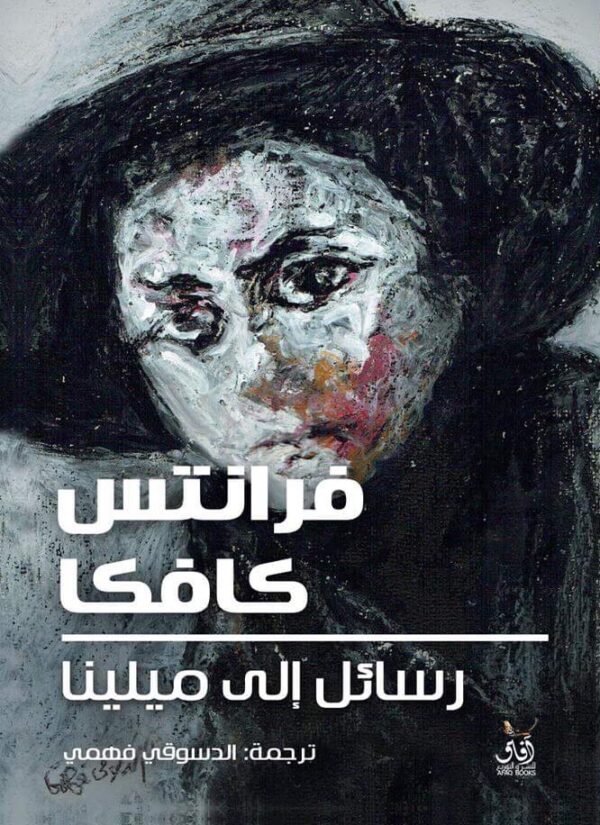 ⁦رسائل الى ميلينا⁩ - الصورة ⁦1⁩