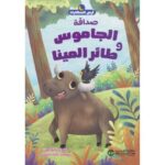 صداقة
الجاموس وطائر المينا( سلسلة ارض الحكايات )