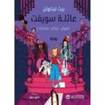 عائلة سويفت غموض جرائم مشكلات