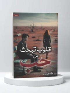 قلوب تبحث عن حب