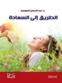الطريق الى السعادة