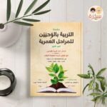 كتاب التربية بالوحيين للمراحل العمرية - الجزء الأول