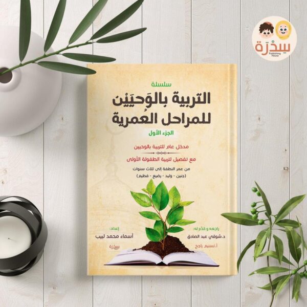⁦كتاب التربية بالوحيين للمراحل العمرية - الجزء الأول⁩ - الصورة ⁦1⁩