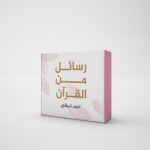 مجموعة بطاقات رسائل من القرآن