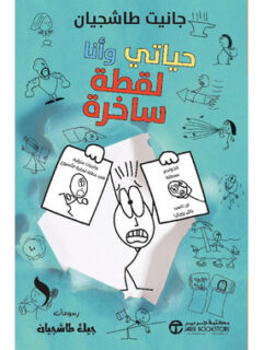 حياتي وأنا لقطة ساخرة
