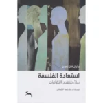 استعادة الفلسفة بيان متعدد الثقافات