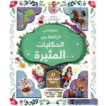 مجموعتي الرائعة من الحكايات المثيرة