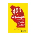 100 فيلسوف حكمة عظماء مفكري العالم