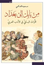 من بابل الى بغداد التراث البابلي في الأدب العربي
