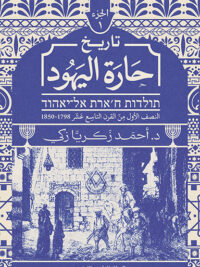 تاريخ حارة اليهود الجزء الأول