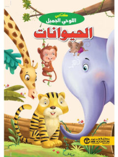 الحيوانات