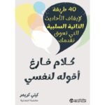 كلام
فارغ أقوله لنفسي (40طريقة لايقاف الأحاديث الذاتية السلبية التى تعوق تقدمك )