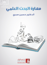 مهارة البحث العلمي