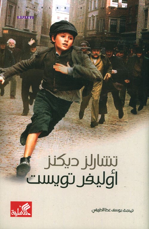 70dd6f6d-32a8-46f3-9af1-8ccf7ea3a3ad أوليفر تويست - الصورة 1