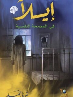 إيلا في المصحة النفسية