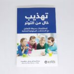 تهذيب خال من التوتر