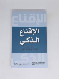 الإقناع الذكي أساليب يومية