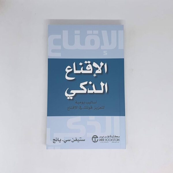⁦الإقناع الذكي أساليب يومية⁩ - الصورة ⁦1⁩