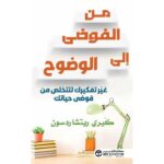من الفوضى إلى الوضوح