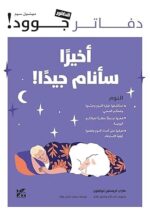 دفاتر جوود أخيرا سأنام جيدا