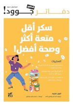 دفاتر جوود سكر أقل متعة أكثر وصحة أفضل
