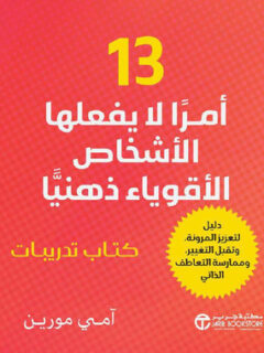 13 أمرا لا يفعلها الأشخاص الأقوياء ذهنيا كتاب تدريبات