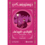 الليالى
البيضاء وقصص أخرى 