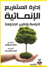 ادارة المشاريع الانمائية دراسة وتقرير الجدوى