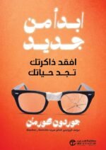 ابدأ
من جديد ( افقد ذاكرتك تجد حياتك )