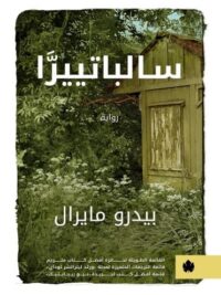 سالباتييرا