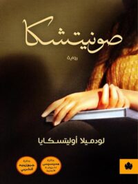صونيتشكا