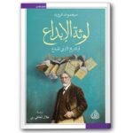 لوثة الابداع او تشريح لاوعي المبدع