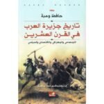 تاريخ جزيرة العرب فى القرن العشرين