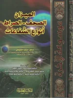 الميزان الصحف الصراط أنواع الشفاعات موسوعة الاخرة