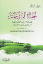 الحياة البرزخية