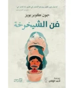فن الشيخوخة