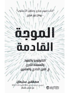 الموجة القادمة، التكنولوجيا والنفوذ والمعضلة
