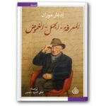 المعرفة الجهل الغموض