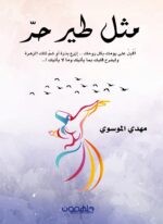 مثل طير حر