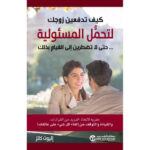 كيف تدفعين زوجك لتحمل المسؤلية
