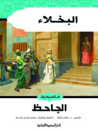 البخلاء