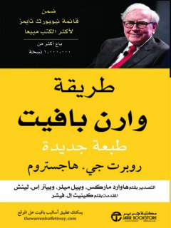طريقة وارن بافيت