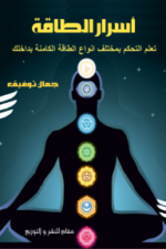 أسرار الطاقة : تعلم التحكم بمختلف أنواع الطاقة الكامنة بداخلك