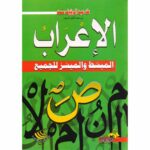 الاعراب المبسط و الميسر للجميع