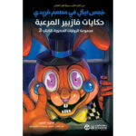 خمس
ليال في مطعم فريدي حكايات فازبير المرعبة الكتاب الثالث رواية مصورة