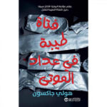‎3‎‎فتاة طيبة في عداد الموتى ج‎