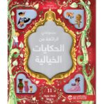 مجموعتي الرائعة من الحكايات الخيالية