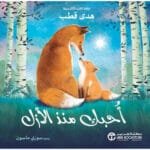 احبك منذ الازل