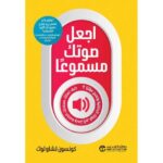 اجعل صوتك مسموعا